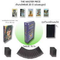 ราคา ไพ่ยิปซี THE MASTER PIECE ตำนานไพ่ยิปซี 20 ปี ฉบับสมบูรณ์ ไพ่ยิปซี ไพ่ดูดวง ขุนทอง อสุนี ณ อยุธยา โอรส เรือนตัน (19545918156)
