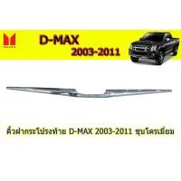 ราคา คิ้วฝากระโปรงท้าย คิ้วดาบท้ายกระบะ Isuzu D max 2003 2004 2005 2006 2007 2008 2009 2010 2011 สีชุบโครเมี่ยม โกซี่รี่ อิซูซุ ดีแม็ก (1926786333)