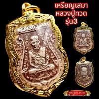 ราคา K850 จี้หลวงปู่ทวด หลวงปู่ทวด หลวงปู่ทวดวัดช้างให้ หลัง หลวงปู่ทิม รุ่น3 ปี2504 หลวงพ่อทวด วัดช้างให้ ปัตตานี กรอบพระ ทองไมครอน (17538109604)