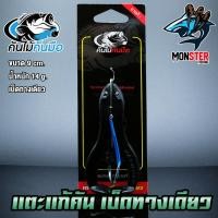 ราคา เตะแก้คัน เบ็ดทางเดียว คันไม้คันมือ (1218772007)