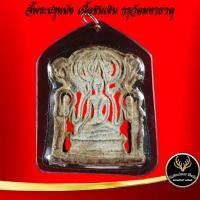 ราคา ลดราคาพิเศษ จี้พระ พระปรุหนัง เนื้อชินเงิน กรุวัดมหาธาตุ จ พระนครศรีอยุธยา พร้อมเลี่ยมกรอบพลาสติก สินค้าขายดีพร้อมส่ง (9866555397)