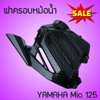 ราคา ชุดแต่ง ครอบหม้อน้ำ MIO125 ฝาปิดหม้อน้ำ ลายเคฟล่า ดำ Mio125 (8756640629)