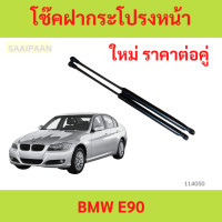 ราคา ราคาคู่ โช๊คฝากระโปรงหน้า BMW E90 โช๊คค้ำฝาหน้า โช้คค้ำฝากระโปรงหน้า (22687136399)