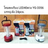 ราคา โคมตะเกียง SMD LED 40 ดวง YAGE รุ่น YG 3356 ตะเกียง led ชาร์จได้ Led Camping Lantern โคมตะเกียง ATEE28 ตะเกียงแค้มปิ้ง ตะเกียง led สว่างมาก ตะเกียงเดินป่า มีหูแขว (19125032865)