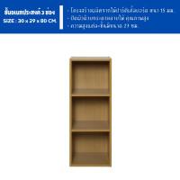ราคา ECF Furniture ชั้นวางของอเนกประสงค์ ชั้นวางหนังสือ 3 ช่อง ขนาด 30 ซม (22099387878)