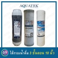 ราคา ชุดไส้กรองน้ำดื่ม 3 ขั้นตอน AQUATEK ไส้กรองหยาบ PP SILVER DOT 5 Micron CTO Carbon Block AQUATEK ID1050 Resin AQUATEK ขนาด 10 นิ้ว (21152855048)