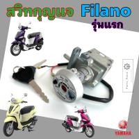 ราคา FILANO รุ่นแรก สวิทกุญแจ Filano รุ่นเก่าสวิตช์กุญแจรถมอเตอร์ไซค์ ฟิลาโน่ กุญแจ ยามาฮ่า ฟีลาโน่ สวิตซ์กุญแจ Key Switch Yamaha (22771051062)
