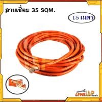 ราคา สายเชื่อมรุ่นหนา 35 SQ mm ลวดทองแดง หุ้มฉนวน PVC อย่างดี 2 ชั้น ใช้ได้กับตู้เชื่อมทุกรุ่น มีขนาดให้เลือก (21398277560)