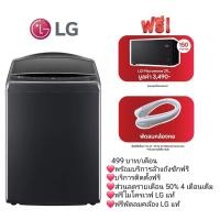 ราคา เครื่องซักผ้าฝาบน LG รุ่น TV2725SV9J ระบบ Subscription ไม่ต้องจ่ายเงินก้อน บริการล้างเครื่องและถังซักฟรี (22801681610)