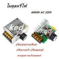 ราคา โมดูลหรี่ไฟ 4000W AC 220V ดิมเมอร์ ปรับแสงสว่างหรี่แสง ปรับความเร็ว ปรับอุณหภูมิ ควบคุมความเร็วมอเตอร์ Light Motor Dimmer Arduino AVR PIC Module (20422217229)