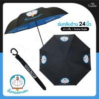 ราคา ร่มกลับด้าน โดเรม่อน Doraemon ขนาด24นิ้ว ผ้าผงจี้2ชั้น ลายลิขสิทธิ์แท้ 100 ร่มกันฝน ร่มกันแดด (11058184420)
