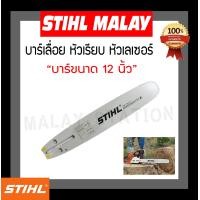 ราคา บา บาร์เลื่อย บาร์เลื่อยยนต์ STIHL 12 นิ้ว หัวโล้น เลเซอร์ (15326485261)