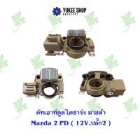 ราคา คัทเอ้าท์ตูดไดชาร์จ มาสด้า Mazda 2 PD 12V ปลั๊ก 2 (20763858745)