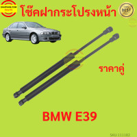 ราคา ราคาคู่ โช๊คฝากระโปรงหน้า BMW E39 โช๊คค้ำฝากระโปรง โช๊คค้ำฝากระโปรง (20442274960)