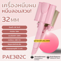 ราคา PAE เครื่องหนีบผมลอนมาม่า 32 มม ลอนเมอเมด ลอนสวย ผมไม่เสีย เครื่องทำลอนเมอเมด รุ่น PAE302C (22617495278)