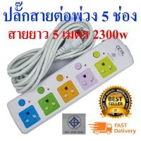 ราคา JK LH815CKML ปลั๊กสายต่อพ่วง 5 ช่อง สายยาว 3 เมตร 5 เมตร และ 8 เมตร 2300w เหมาะสำหรับคอมและTV ที่ต้องการความปลอดภัยสูง มอก2432 2555 (945996194)