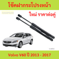 ราคา ราคาคู่ โช๊คฝากระโปรงหน้าVolvo V60 ปี 2013 2017 โช๊คค้ำฝาหน้า โช้คค้ำฝากระโปรงหน้า (22687077679)