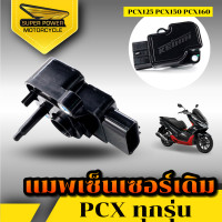ราคา SUPER POWER แมพเซ็นเซอร์ PCX สำหรับPCX ทุกรุ่น ทุกปี PCX150 PCX125 (19457031790)
