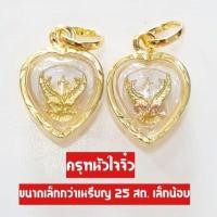 ราคา จี้พญาครุฑ จี้ครุฑ ครุฑจิ๋ว เกรดร้านทอง รูปหัวใจเลี่ยมกรอบทองหุ้ม เหมาะกับสร้อยครึ่ง 1สลึง มีปลายทาง (10827461911)