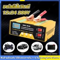 ราคา มีสต็อกพร้อมส่งจากไทย เครื่องชาทแบต12v24 เครื่องชาร์จแบตเตอรี่ ที่ชาร์จแบตรถ12v24 เครื่องชาร์จbattery หยุดอัตโนมัติด้วยการชาร์จเต็ม เครื่องชาร์จอัจฉริยะและซ่อมแบตเตอรี่รถย เข้ากันได้กับรถทุกชนิด (2298