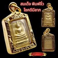 ราคา K824 จี้พระ พระสมเด็จ สมเด็จโต สมเด็จวัดระฆัง โชคดีมีลาภ เนื้อ 3 กษัตริย์ สมเด็จ สมเด็จพุฒจารโต ขนาด 1 5X2 5 ซม เลี่ยม กรอบพระ ทองไมครอน (17416327158)