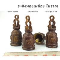 ราคา กระดิ่ง ระฆังทองเหลืองโบราณ ลายช้าง4มุม แก้เคล็ดช่วยเรื่องชื่อเสียง Bell of HORNOR มีของพร้อมส่งทันที (23040698082)