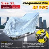 ราคา ผ้าคลุมรถมอเตอร์ไซค์ ผ้าHI PVCรวมทุกรุ่น S M L XL ผ้าคลุมรถจักรยานยนต์กันแดดกันน้ำผ้าอย่างดีหนาพิเศษ (22552580680)