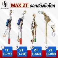 ราคา Siampower รอกสลิง รอกสลิงมือโยก รอกยกของ รอกดึงเชือก ลอกยกของหนัก รอก1ตัน รอกดึงสายไฟ รอกดึงสายไฟฟ้า รอกมือโยก รอกสลิงดึงสาย รอกโยก รอกโยกมือ (23205719858)