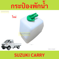 ราคา กระป๋องพักน้ำ SUZUKI CARRY ซูซูกิ แครี่ (21973292468)
