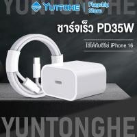 ราคา ชุดสายชาร์จเร็ว PD 35W สายชาร์จ 1 เมตร หัวชาร์จเร็ว PD 35W รองรับเทคโนโลยีชาร์จเร็ว PD สำหรับ iPhone 15 16Pro Pro Max (19373966888)