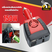 ราคา อะแดปเตอร์ไฟฟ้าอินเวอร์เตอร์ USB Modified Sine Wave Adapter DC 12V to AC 220V 150W เครื่องแปลงสัญญานไฟในรถยนต์เป็นไฟบ้าน Car Inverter ชาร์จในรถ แปลงไฟเป็นไฟบ้าน (20629107643)