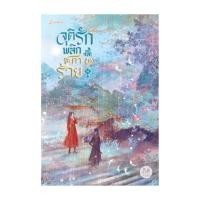 ราคา นายอินทร์ หนังสือ จุติรัก พลิกชะตาร้าย เล่ม 4 (23306585899)
