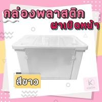 ราคา กล่องพลาสติกขนาดฝาหน้า ขนาด 100 ลิตร มีล้อเลื่อน กล่องพลาสติกฝาหน้า กล่องอเนค์ประสงค์ กล่องพลาสติกเก็บของ (21334832337)