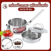 ราคา ปิ่นโตกลม zebra กล่องข้าวกลม พร้อมชั่นแบ่ง 12 ซม 14 ซม ตราหัวม้าลาย (17939621266)