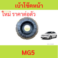 ราคา เบ้าโช้คหน้า MG5 MG 5 ทุกรุ่น เบ้าโช๊คหน้า ยางเบ้าโช้คหน้า (21262281371)