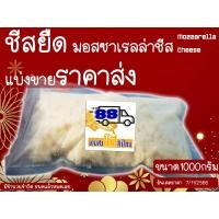ราคา มอสซาเรลล่าชีส ราคาส่ง ชนิดขูดเส้น 1000 กรัม (6157378795)