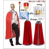 ราคา cp2 1 ชุดเจ้าชาย เจ้าหญิง ผ้าคลุม คฑา มงกุฎ ชุดพระราชา ชุดพระราชินี (22221527915)