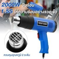 ราคา เครื่องเป่าลมร้อน ไดร์เป่าลมร้อน 2000W 220V ปืนเป่าลมร้อน โบเวอร์เป่าลม เครื่องมือช่างไฟฟ้าใช้เป่าฟิล์มรถยนต์ (23065603003)
