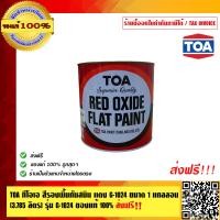 ราคา TOA ทีโอเอ สีรองพื้นกันสนิม แดง G 1024 ขนาด 1 แกลลอน 3 785 ลิตร รุ่น G 1024 สินค้าคุณภาพ ส่งฟรี ของแท้ 100 ร้านเป็นตัวแทนจำหน่ายโดยตรง (1238316669)