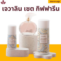 ราคา เจวาลิน กิฟฟารีน แป้งหอมโรยตัวเจวาลิน โรออนระงับกลิ่นกายเจวาลิน เจวาลินโคโลญจ์สเปรย์ น้ำหอมกิฟฟารีน Jevalin Giffarine (17647544830)