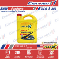 ราคา PULZAR GEAR GL 1 SAE 90 140 น้ำมันเกียร์ธรรมดา น้ำมันเฟืองท้าย เพาว์ซ่าร ขนาด 5 ลิตร (8986059475)