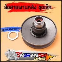 ราคา ล้อขับสายพานหลัง ชุดเล็ก mio115i fino115i TTX 54P ครัชหลังมีโอ115i พร้อมส่ง (22827111024)