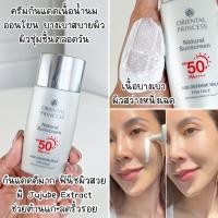 ราคา กันแดดสำหรับหน้า Oriental Princess Natural Sunscreen UV Protection Face กันแดด ผิวหน้า SPF40 50 PA (21269963852)