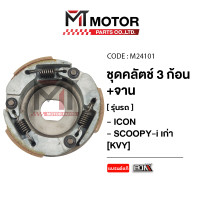 ราคา ชุดคลัทช์ 3 ก้อน จาน ICON SCOOPY I เก่า KVY M24101 BJN x MTMotorParts คลัทช์3ก้อนSCOOPY คลัทช์3ก้อนICON คลัชก้อนICON ครัชก้อนSCOOPY จานคลัทช์SCOOPY คลัทช์ก้อนSCOOPY I (10031494992)