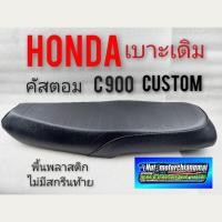 ราคา เบาะ CUSTOM 900 เบาะคัสตอม เบาะเดิม custom เบาะ HONDA CUSTOM 900 เบาะ honda คัสตอม เบาะเดิม honda คัสตอม c 900 ผ้าลาย (9757189879)