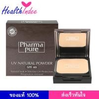 ราคา แป้ง Pharmapure UV Natural Powder SPF 40 แป้ง พัฟ ปกปิด ริ้ว รอย สำหรับผิวแพ้ง่าย (340823077)