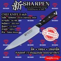 ราคา Chef knife มีดครัว มีดทำครัว มีดเชฟ มีดครัวคุณภาพดี 新SHARPEN (23011614040)