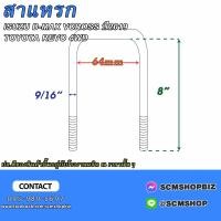 ราคา สาแหรกแหนบ ISUZU D MAX V CROSSTOYOTA REVO 4WD ขนาด 9 16 ยาว 7 12นิ้ว (22838124255)