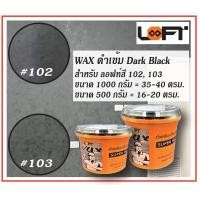 ราคา Loft8 SuperWax Dark Black for 102103 แว็กซ์เคลือบเงาซีเมนต์ LOFT8 สีดำเข้ม (12496913112)