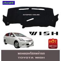 ราคา พรมปูคอนโซลหน้ารถ พรมปูหน้ารถ พรม โตโยต้า วิช TOYOTA WISH 2004 2005 2006 2007 2008 ใส่ได้ทุกปีที่ระบุไม่แยกรุ่น (402419514)